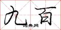 庞中华九百行书怎么写