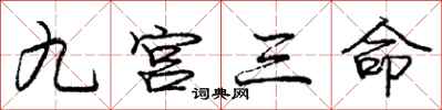 庞中华九宫三命行书怎么写