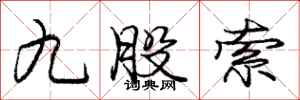 庞中华九股索行书怎么写