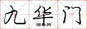 庞中华九华门行书怎么写