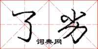 庞中华了劣行书怎么写