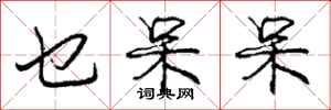 庞中华乜呆呆行书怎么写