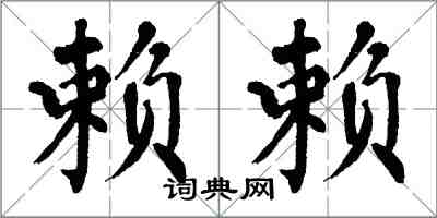 翁闿运赖赖楷书怎么写