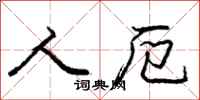庞中华人厄行书怎么写