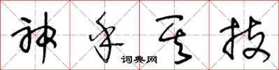 王冬龄神乎其技草书怎么写