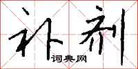 钱沛云补剂行书怎么写