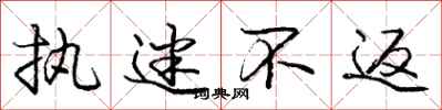 庞中华执迷不返行书怎么写