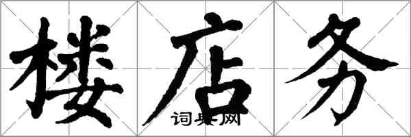 翁闿运楼店务楷书怎么写