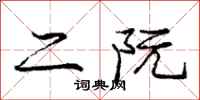 庞中华二阮行书怎么写