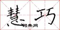 侯登峰慧巧楷书怎么写