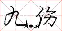 庞中华九伤行书怎么写