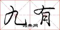庞中华九有行书怎么写