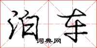 庞中华泊车行书怎么写