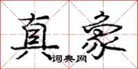 庞中华真象行书怎么写