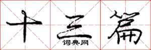 庞中华十三篇行书怎么写