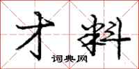 庞中华才料行书怎么写