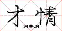 庞中华才情行书怎么写