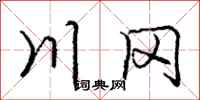 庞中华川冈行书怎么写