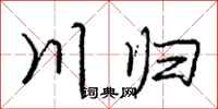 庞中华川归行书怎么写