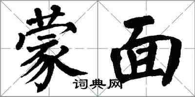 翁闿运蒙面楷书怎么写