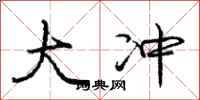 庞中华大冲行书怎么写