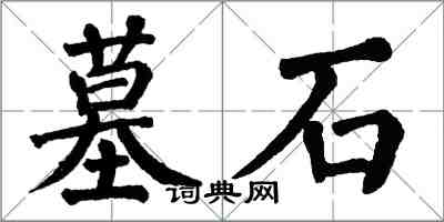 翁闿运墓石楷书怎么写