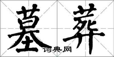 翁闿运墓葬楷书怎么写