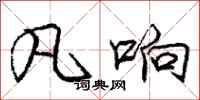 庞中华凡响行书怎么写