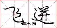 庞中华飞迸行书怎么写