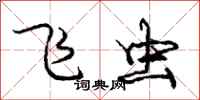 庞中华飞虫行书怎么写