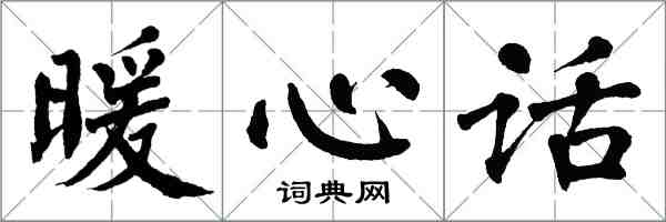 翁闿运暖心话楷书怎么写
