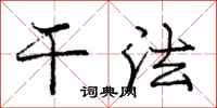 庞中华干法行书怎么写