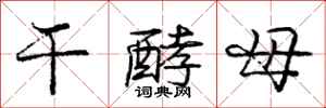 庞中华干酵母行书怎么写