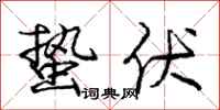 庞中华蛰伏行书怎么写