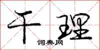 庞中华干理行书怎么写