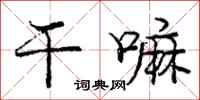 庞中华干嘛行书怎么写