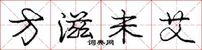 庞中华方滋未艾行书怎么写