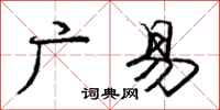 庞中华广易行书怎么写