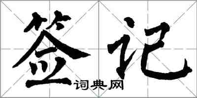 翁闿运签记楷书怎么写