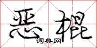 庞中华恶棍行书怎么写