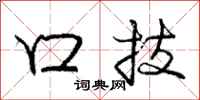 庞中华口技行书怎么写