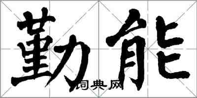 翁闿运勤能楷书怎么写