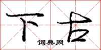 庞中华下古行书怎么写