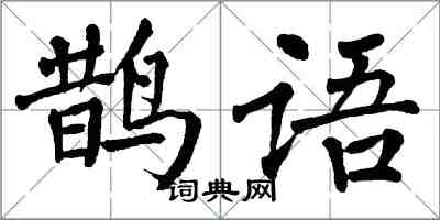 翁闿运鹊语楷书怎么写