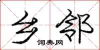 庞中华乡邻行书怎么写