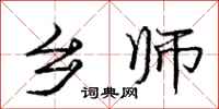 庞中华乡师行书怎么写