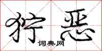 庞中华狞恶行书怎么写