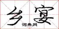 庞中华乡宴行书怎么写