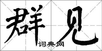 翁闿运群见楷书怎么写