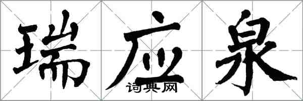 翁闿运瑞应泉楷书怎么写